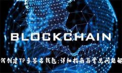 如何创建TP多签名钱包：详细指南与常见问题解答