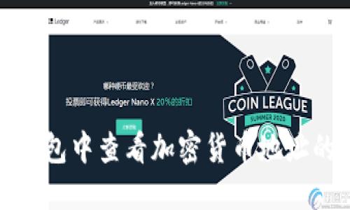 如何在TP钱包中查看加密货币地址的详细步骤