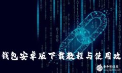 tp钱包安卓版下载教程与使