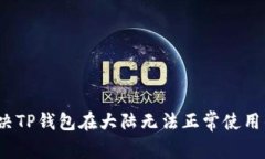 如何解决TP钱包在大陆无法