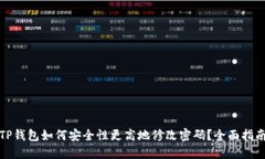 TP钱包如何安全性更高地修