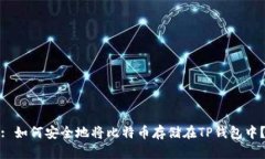 : 如何安全地将比特币存储