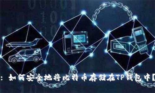 : 如何安全地将比特币存储在TP钱包中？