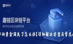 TP钱包中的资金消失了怎么