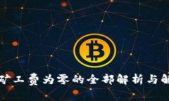 TP钱包矿工费为零的全部解