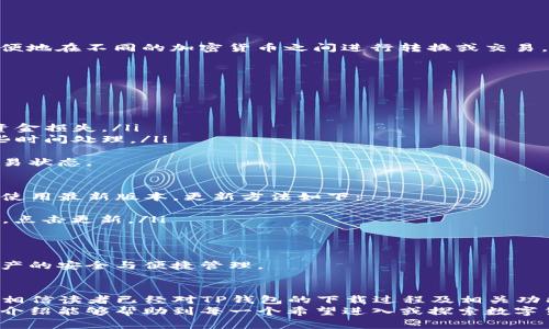   TP钱包的下载与使用指南：让数字资产管理更简单 / 

 guanjianci TP钱包, 数字钱包, 加密货币, 下载教程 /guanjianci 

引言
在数字货币日益普及的今天，选择一个好的数字钱包对每位投资者而言显得至关重要。TP钱包是一款功能强大且用户友好的数字钱包，专注于加密货币的存储与管理。本文将详细介绍TP钱包的下载过程，使用方法，以及围绕这一主题的相关问题解答。

TP钱包简介
TP钱包是一款支持以太坊（Ethereum）、比特币（Bitcoin）及多种主流代币的数字钱包。用户能够方便地进行数字资产的存储、转账和交易。该钱包也提供了安全性、便利性以及多样化的功能服务，是初学者和资深用户的理想选择。

TP钱包的下载步骤
TP钱包的下载过程相对简单，无论是在手机还是电脑上都可以轻松完成。以下是详细的步骤解说：

h41. 手机下载/h4
对于使用Android或iOS系统的用户，可以在各自的应用市场中下载TP钱包。具体步骤如下：
ul
    listrongAndroid用户：/strong打开Google Play商店或其他第三方应用商店，搜索“TP钱包”。找到应用后点击下载并安装。/li
    listrongiOS用户：/strong打开App Store，搜索“TP钱包”，点击下载并安装。/li
/ul

h42. 电脑下载/h4
若选择在电脑上使用TP钱包，可以前往官方网站进行下载。具体过程如下：
ul
    li访问TP钱包的官方网站。/li
    li在首页上找到下载链接，选择适合您操作系统（Windows或Mac）的版本。/li
    li点击下载并按照安装提示完成安装过程。/li
/ul

h43. 初始化配置/h4
下载完成后，打开TP钱包进行初始化。这通常包括设置一个安全的密码，以及备份恢复助记词，以防丢失。

TP钱包的功能特性
TP钱包提供了一系列强大的功能，满足用户的多样化需求：
ul
    listrong多币种支持：/strongTP钱包支持多种主流数字货币，用户可以在一个钱包中管理多种资产。/li
    listrong安全性：/strongTP钱包采用了多重安全保护措施，确保用户的资产安全。/li
    listrong用户友好界面：/strong简单直观的用户界面，方便新手快速上手。/li
    listrong多种交易方式：/strong支持快照、转账、交易等多种功能。/li
/ul

常见问题解答

h4问题1：TP钱包安全吗？/h4
安全性是用户在选择数字钱包时首先考虑的因素。TP钱包采用了多层安全机制，包括：
ul
    listrong助记词备份：/strong在创建钱包时，会生成一组助记词，用户需要将其安全保存。这是恢复钱包的重要依据。/li
    listrong加密技术：/strongTP钱包使用高强度的加密技术，确保用户的数据和资产不被泄露。/li
    listrong无信任机制：/strongTP钱包没有中央服务器，用户的私钥存储在本地，确保资产的完全控制。/li
/ul
尽管TP钱包自身具备高水平的安全性，但用户仍需谨慎操作。例如，不要轻易分享个人信息，确保设备的安全性，避免连入不安全的网络，定期备份助记词等，都是保护数字资产安全的重要措施。

h4问题2：如何恢复TP钱包？/h4
对于不小心删除钱包或更换设备的用户，TP钱包提供了便捷的恢复功能。恢复步骤如下：
ul
    listrong打开TP钱包：/strong在新设备上下载并打开TP钱包应用。/li
    listrong选择恢复钱包：/strong在应用的欢迎界面，选择“恢复钱包”选项。/li
    listrong输入助记词：/strong按照提示输入备份的助记词，确保每个单词的顺序和拼写正确。/li
    listrong设置新密码：/strong输入一种安全的新密码，以保护钱包安全。/li
/ul
成功恢复后，用户将能够重新访问其所有资产和交易记录，确保数字资产的流动性与安全性。

h4问题3：TP钱包支持哪些加密货币？/h4
TP钱包以其广泛的多币种支持而受到用户的青睐。钱包目前支持包括但不限于以下几种主要加密货币：
ul
    li比特币（BTC）/li
    li以太坊（ETH）/li
    li瑞波币（XRP）/li
    li莱特币（LTC）/li
    li恒星币（XLM）/li
/ul
此外，TP钱包还支持许多ERC20代币和其他基于区块链的资产。用户可以通过钱包的内置兑换功能，方便地在不同的加密货币之间进行转换或交易，满足多样化的投资需求。

h4问题4：怎样在TP钱包中进行转账？/h4
在TP钱包中进行转账是非常简单的，以下是步骤：
ul
    listrong选择币种：/strong打开TP钱包，选择需要转账的加密货币。/li
    listrong点击发送：/strong在货币详情页面，找到并点击“发送”选项。/li
    listrong输入地址和金额：/strong输入接收方的地址和转账金额。确保地址的正确性，以免造成资金损失。/li
    listrong确认转账：/strong仔细检查信息无误后提交转账请求。根据网络状况，转账可能需要一些时间处理。/li
/ul
转账完成后，用户可以在交易记录中查看相关信息，确保转账成功，可以通过区块链浏览器实时监测交易状态。

h4问题5：如何保持TP钱包的更新？/h4
TP钱包的开发团队会定期推出更新，以改善用户体验和提升安全性。用户应定期检查并更新应用，确保使用最新版本。更新方法如下：
ul
    listrongAndroid用户：/strong打开Google Play商店，搜索TP钱包，查看是否有可用的更新。如有，点击更新。/li
    listrongiOS用户：/strong打开App Store，搜索TP钱包，检查更新，并按提示操作。/li
    listrong电脑用户：/strong定期访问TP钱包官方网站，查看更新信息，下载并安装最新版本。/li
/ul
通过保持应用的最新状态，用户不仅可以享受到最新的功能，还能享受到更高的安全保护，确保数字资产的安全与便捷管理。

总结
TP钱包是一款功能全面的数字资产管理工具，提供用户友好的界面和强大的安全保障。通过上述内容，相信读者已经对TP钱包的下载过程及相关功能有了清晰的了解。在进行任何数字资产交易时，保持警觉和安全意识是至关重要的。
在加密货币日益增长的市场中，选择合适的钱包将帮助用户有效管理数字资产，降低风险。希望本文的介绍能够帮助到每一个希望进入或探索数字货币世界的用户。