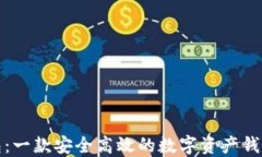 TP钱包：一款安全高效的数