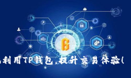   如何找到TP钱包的在线客服支持？ / 
 guanjianci TP钱包, 在线客服, 支持, 疑问 /guanjianci 

# 如何找到TP钱包的在线客服支持？

TP钱包，作为一种广泛使用的数字货币钱包，提供了多种便利的功能，让用户能够轻松管理、存储和交易虚拟货币。在使用TP钱包的过程中，用户可能会遇到各种问题，比如如何恢复钱包、如何进行交易、如何保护资产安全等。这时候，获取有效的在线客服支持就显得尤为重要。本文将详细介绍如何找到TP钱包的在线客服，并解答一些常见的问题。

## TP钱包在线客服的作用

首先，让我们来聊聊TP钱包在线客服的主要作用。在线客服不仅能够帮助用户解决常见问题，还能提供个性化的服务和建议，提高用户的使用体验。无论用户在使用中遇到什么问题，及时联系在线客服都是最好的方式。客服团队通常由经验丰富的专业人员组成，能够提供及时、准确的解决方案。

## 如何找到TP钱包的在线客服

### 1. 官方网站

要找到TP钱包的在线客服，首先可以访问TP钱包的官方网站。通常，官方网站会在主页或者“联系我们”页面中提供在线客服的链接或联系方式。很多时候，在线客服的功能会以聊天框的形式出现在页面的右下角，用户只需点击即可与客服人员进行实时对话。

### 2. 客户端APP

如果用户已经下载了TP钱包的手机应用程序，可以直接在APP内找到在线客服功能。很多数字钱包应用程序都会在设置或者帮助中心中设置在线客服选项，方便用户随时求助。

### 3. 社交媒体

TP钱包的官方社交媒体账号也是获取客服支持的一个重要渠道。通过官方微博、微信公众号等，用户可以向客服发送私信或者评论，客服人员通常会在第一时间回复相关问题。

### 4. 社区论坛

还有一些用户选择在TP钱包的社区论坛或者相关讨论区提问。在社区中，除了能获得官方客服的帮助外，其他用户也可能分享他们的经验和解决方案。

## 在线客服的工作时间

不少用户在联系在线客服时可能会遇到 gearbeitet时 based on的钱包在线客服的工作时间。实际情况是，TP钱包的在线客服一般是24小时在线，但这也可能因为节假日或人力资源的调整而有所变化。在联系之前，建议查看官方网站或社区更新的信息，以确保能够在正确的时间获取支持。

## 常见问题的解答

在与TP钱包在线客服沟通时，用户常常会有一些相似的疑问。以下是五个常见问题及其详细解答。

### 问题1：如何恢复TP钱包？

如何恢复TP钱包？

恢复TP钱包的步骤是用户在创建钱包时，需要记录下助记词或私钥。这是恢复钱包的唯一方式。为了确保安全，用户应将助记词或私钥妥善保存，避免遗失或泄露。

如果用户忘记了钱包密码，可以尝试通过助记词进行钱包恢复。通常情况下，用户只需在钱包客户端选择“恢复钱包”选项，输入助记词并设置新密码，就可以重新访问钱包。需要注意的是，助记词的顺序和拼写必须完全正确，否则无法完成恢复过程。

如若用户意外丢失助记词或私钥，恢复的可能性将非常低。在这种情况下，建议用户定期备份钱包，并将备份存放在多个地方，确保在需要时能够快速恢复。

### 问题2：TP钱包交易失败如何处理？

TP钱包交易失败如何处理？

当用户在TP钱包进行交易时，可能会遇到交易失败的情况。交易失败可能由多种原因引起，例如网络拥堵、手续费设置过低、地址无效等。

首先，检查网络连接是否正常。如果网络不稳定，建议用户切换到更可靠的网络后再尝试交易。此外，TP钱包在交易时会需要支付一定的手续费，用户应确保钱包中余额充足，并根据当前网络情况适当调整手续费设置。

同时，用户在输入接收地址时，务必仔细核对，确保无误。地址错误可能导致资产无法找回。如果用户确认所有设置均无误，但交易依然失败，可以联系TP钱包的在线客服，询问具体的失败原因及建议。

### 问题3：如何保护我的TP钱包安全？

如何保护我的TP钱包安全？

保护TP钱包的安全是每个用户的重要责任。在数字货币的世界里，安全性是影响资产安全的关键因素。以下是一些保护钱包安全的建议：

1. **启用双重验证：** 在钱包设置中启用双重验证功能，能够增加一个安全层，防止未经授权的访问。

2. **定期更新密码：** 定期更换钱包密码，避免长时间使用同一密码。密码应包括字母、数字和特殊字符，增强安全性。

3. **谨慎处理助记词和私钥：** 助记词和私钥是用户访问钱包的唯一凭证，不应随意分享或存放。如果必须记录下来，建议选择一个安全的地方保存。

4. **下载官方应用：** 确保用户从官方网站或可信任的应用商店下载TP钱包，避免使用第三方来源的应用程序。

5. **定期备份：** 定期备份钱包文件和助记词，尤其是在进行重要操作或修改设置之后。

### 问题4：TP钱包支持哪些币种？

TP钱包支持哪些币种？

TP钱包是一款多功能的钱包应用，支持多种主流的数字货币，包括比特币（BTC）、以太坊（ETH）、EOS、波场（TRX）等。此外，TP钱包还可能支持其他一些基于ERC20和BEP20协议的代币。

用户在使用TP钱包前，可以在官网或应用内查看支持的币种列表，以确保自己需要的资产可以被存储和转换。对于新上线的币种，TP钱包也会定期更新支持名单，因此建议用户定期关注其官方网站或社交媒体，获取最新消息。

### 问题5：如何使用TP钱包进行交易？

如何使用TP钱包进行交易？

TP钱包是一款用户友好的数字货币钱包，进行交易的步骤相对简单。首先，用户需要确保钱包中有足够的资金。用户可以选择通过转账、买入等方式为钱包充值。

交易步骤如下：
1. **打开TP钱包，登录账号：** 输入密码解锁钱包，选择要进行交易的币种。
2. **选择“发送”或“交易”选项：** 点击相关按钮开始交易流程，用户会被要求输入接收地址和金额。
3. **确认交易信息：** 在发送之前，仔细核对接收地址及金额。确保所有信息无误后，点击确认。此时，用户可能需要支付一定的手续费，系统会自动计算。
4. **完成交易：** 一旦交易发起，用户可以在交易历史中查看交易状态。大多数交易在几分钟内会被确认，但也要注意网络繁忙情况。

通过以上方法和知识，用户可以在使用TP钱包的过程中，充分利用在线客服及其他资源，确保获得良好的体验以及保障资产安全。希望本文能够帮助你更好地利用TP钱包，提升交易体验！