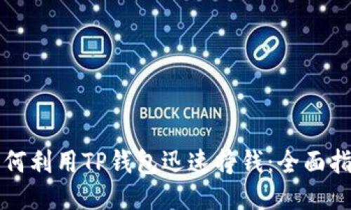 如何利用TP钱包迅速挣钱：全面指南