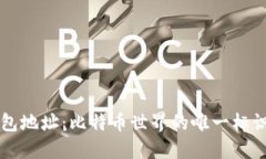 钱包地址：比特币世界的唯一标识符