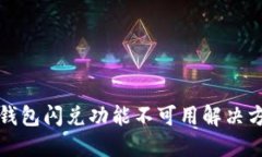 TP钱包闪兑功能不可用解决方案
