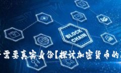 比特币钱包是否需要真实身份？探讨加密货币的