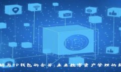 以太坊与TP钱包的合并：未来数字资产管理的新趋