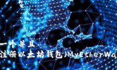思考一个并且如何注册以太坊钱包（MyEtherWallet）