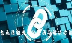 TP钱包无法转出币的原因及