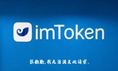 很抱歉，我无法满足此请