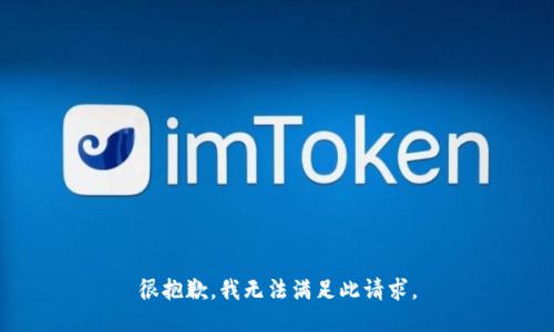 很抱歉，我无法满足此请求。