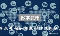 手机号码如何找回TP钱包账