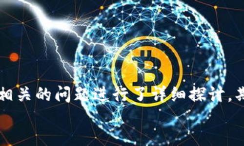 liaoti/liaoti
TP钱包, 卖出代币, 流动性不足, 加密货币/guanjianci

TP钱包卖出代币提示流动性不足的原因
在加密货币的交易过程中，流动性是一个非常关键的概念。流动性不足意味着在某一交易对中，买入和卖出的订单量不足，导致无法按用户期望的价格完成交易。在TP钱包中，如果用户在尝试卖出代币时收到提示流动性不足，这可能由以下几个因素造成：
ul
    listrong市场参与者不足：/strong某些代币的市场参与者较少，尤其是新发布的项目，导致市场的买卖双方无法形成足够的成交量。/li
    listrong代币的知名度和接受度：/strong较冷门的代币往往没有足够的人愿意以公平的价格买入，这会造成流动性问题。/li
    listrong交易平台的设计：/strong一些交易平台可能对低流动性的代币有特别的限制，例如提高最低交易量，导致用户在尝试出售时遇到困难。/li
    listrong市场情绪：/strong在市场行情不佳时，很多人会选择止损，这会导致想要卖出的人增多，但可供买入的人却减少，进一步加剧流动性不足的问题。/li
/ul

如何解决流动性不足的问题
如果用户在TP钱包中遇到流动性不足而无法成功卖出代币，可以考虑以下几种解决方案：
ul
    listrong检查订单设定：/strong在用户放置的卖单中，确认所设定的价格是否合理。如果价格过高，可能会没有人愿意接单，从而造成流动性不足。/li
    listrong耐心等待：/strong市场是动态的，可能会因为偶然事件有新的买家涌入，因此用户可以选择将卖单维持一段时间，观察交易情况。/li
    listrong调低卖出价格：/strong试着将代币的卖出价格调低，增加成交的可能性，不过用户需要权衡可能产生的损失。/li
    listrong转向其他交易平台：/strong如果TP钱包的流动性实在不足，可以考虑其他交易所，某些平台可能会有更多的市场参与者在等待进行交易。/li
    listrong提高对代币的认知：/strong了解和增加对该代币项目的支持，可以通过社区交流、项目的最新动态等保持对代币的关注，进而在适当的时机用户可能会找到更多买家。/li
/ul

TP钱包的流动性机制
TP钱包作为一种加密货币钱包，不仅用于存储数字资产，还支持交易。其流动性机制主要是通过连接不同的交易平台和交易对，实现不同代币之间的互换。因此，流动性不足的问题往往与以下几点有关：
ul
    listrong交易对配置：/strongTP钱包支持的交易对越丰富，用户在转换时能够享受的流动性就越好。反之，如果某个代币的交易对配置较少，流动性自然不足。/li
    listrong用户基础：/strongTP钱包需要庞大的用户基础以保证流动性。活跃用户越多，代币的流动性可以得到保证。/li
    listrong市场的价格深度：/strong市场的价格深度会影响到不同代币的流动性。深度市场意味着即使是大宗的买卖订单也能以接近当前市场价格完成交易。而在流动性不足的情况下，大单可能无法完成。/li
/ul

TP钱包流动性不足的影响
流动性不足不仅影响用户的交易体验，也影响整个代币的市场表现。具体来说，其影响主要体现在以下几个方面：
ul
    listrong交易成本增加：/strong由于流动性不足，用户在需要快速卖出代币时，可能面临的价格滑点更大，导致交易成本提高。/li
    listrong市场信心下降：/strong流动性不足可能会影响投资者对该代币的信心，用户在卖出后可能会对再次买入持保留态度，长期来看影响代币的价值。/li
    listrong出入金的麻烦：/strong流动性不足可能会导致资金在转出或转入时的麻烦，尤其对于大资金的用户来说，更是一个难题。/li
    listrong长尾用户困境：/strong一旦流动性不足，“长尾”用户（即小额投资者）可能会被市场边缘化，导致参与者的多样性和竞争性下降。/li
/ul

问题一：什么是流动性，为什么其在加密货币交易中如此重要？
流动性是在特定市场中，资产能被迅速买卖而不会对其价格产生重大影响的程度。对于加密货币来说，流动性尤其重要，因为它直接关系到交易的顺畅程度和市场效率。
首先，流动性高的市场意味着投资者可以快速地进出市场，而不必担心价格会大幅波动。例如，在流动性充足的市场中，用户可以轻松找到买家或卖家，按市场价格成交，不必为较低的成交额而妥协。这种迅速进入或退出市场的能力是投资者在震荡市场中降低风险的有效手段。
其次，流动性也代表了市场的健康程度。较低的流动性可能反映出市场参与者较少、投资者信心不足或缺乏交易机会。这种情况下，市场可能更容易受到单个交易的影响而产生较大的价格变动。因此，保持良好的流动性能够帮助平衡市场，并建立更加稳定的价格机制。
流动性还影响了交易成本。通常，流动性越高，交易成本越低，因为用户能够以接近市场价的价格成功交易；反之，流动性不足导致价格更容易波动，这将提高用户在进行大宗交易时的滑点风险。
综上所述，流动性对于加密货币交易来说非常重要。流动性不足可能会影响投资者的决策，导致买卖双方难以形成有效的交易，对整个市场产生负面影响。

问题二：如何评估某个代币的流动性？
评估某个代币的流动性可以通过多个维度展开，主要包括交易量、市场深度、买卖差价（Spread）等。以下是一些具体的方法和指标：
ul
    listrong交易量：/strong这是判断代币流动性的最直观指标之一。交易量越高说明在一段时间内有更多的买卖交易，代币的流动性就越好。一般来说，每日交易量在数万到数百万美金之间的代币称为流动性较好的代币。/li
    listrong市场深度：/strong市场深度是指在不同价格点下，市场中可供买卖的资产数量。如果想要在市场上买入或卖出某个代币而不会对其价格造成重大影响，那么市场的深度就尽可能大。/li
    listrong买卖差价（Spread）：/strong买入价和卖出价之间的差距称为买卖差价，其是流动性的重要指标之一。买卖差价较小一般意味着流动性好，因为市场参与者对于代币的评估一致，形成了更有效的市场价格。/li
    listrong持币地址分布：/strong持币地址的分布情况也能反映代币的流动性。若代币集中在少数大户手中，流动性通常会较差；而广泛分布的持币用户，能够促进更频繁的交易。/li
/ul
总的来说，通过综合以上指标，投资者能够对某个代币的流动性有一个较为直观的判断，从而更合理地安排自己的投资策略。

问题三：TP钱包可以支持哪些币种的流动性管理？
TP钱包在加密货币领域有着广泛的应用，其支持的币种涵盖了大多数市值前列以及新兴的项目。这些币种的流动性管理也是TP钱包在交易实践中所考虑的重要因素之一。TP钱包支持的主要币种包括：
ul
    listrong以太坊（ETH）：/strong作为行业的主要公链之一，以太坊的流动性相对稳定，且具有较高的市场参与度，用户通过TP钱包进行交易，该链的代币（如ERC20代币）流动性管理相对完善。/li
    listrong比特币（BTC）：/strong比特币作为市值最大的加密货币，其流动性相当充足，用户在TP钱包进行交易时可以获得较高的市场深度和更低的买卖差价。/li
    listrong稳定币（USDT、USDC等）：/strong作为与法币挂钩的数字资产，这些稳定币在TP钱包中提供了极高的流动性，用户可以较为轻松地实现资金的自由兑换和转入转出。/li
    listrong新兴代币：/strongTP钱包也在积极地支持一些新兴的去中心化项目，尽管由于历史原因可能存在初期流动性不足的问题，但随着时间推演和市场发展，这些新兴代币的流动性有望逐渐改善。/li
/ul
TP钱包不仅通过支持多种代币实现流动性管理，还利用去中心化交易所及流动性池等各种技术手段，为用户提供更为顺畅的交易体验。

问题四：流动性不足会给投资者带来哪些风险？
流动性不足不仅影响交易体验，也给投资者带来了不少潜在风险。以下是流动性不足可能导致的一些风险：
ul
    listrong价格波动风险：/strong流动性不足可能造成的直接后果就是价格的不稳定。在用户需要尽快卖出代币时，由于买家不足，其可能需要以更低的价格成交，而由于缺乏交易对手，代币的价格可能出现较大的波动。/li
    listrong操纵市场的风险：/strong在流动性不足的市场中，少数大户可以通过大宗交易影响市场价格，为自己的利益谋取更大的收益。投资者在流动性不足的市场中可能会遭遇价格操控，导致损失。/li
    listrong投资收益不确定风险：/strong流动性不足可能会影响到投资回报的实现，尤其在用户需要变现时，如果没有买家接盘，就会陷入困境。此外，投资相对冷门项目的风险往往也伴随着流动性不足问题，投资者需要谨慎判断。/li
    listrong无法及时止损的风险：/strong流动性不足的市场往往使得用户在市场极端波动时无法迅速止损，导致更大的损失。此时投资者可能会面临巨大心理压力。/li
/ul
因此，投资者在投资时对于流动性不足的代币需保持警惕，并适当采取应对策略，如设置止损委托、选择流动性相对好的代币等，以将风险控制在合理水平。

问题五：如何在流动性不足的情况下成功卖出代币？
在流动性不足的情况下，用户在出售代币时需要采取更为谨慎和灵活的策略，以提高交易成功的几率。以下是一些实践中的建议：
ul
    listrong降低卖出价格：/strong为了增加找到买家的机会，用户可以适度降低卖出价格。通过让步可成功吸引到交易意向客户，但用户需计算潜在的损失，以确保这不是过大的妥协。/li
    listrong分批交易：/strong用户可以尝试将待售的代币采取分批的方式进行出售，避免一次性出售引发的市场价格干扰。尤其在面对不稳定市场时，分批交易是一种行之有效的策略，以实现更加理想的卖出结果。/li
    listrong有效利用限价单：/strong设定限价单可以为卖出代币提供价格保障。用户可以将卖出价格设定为其期望的合理值，等待市场出现适合买家进行成交，这样即便在流动性不足的情况下也能保证最大程度获利。/li
    listrong主动寻找买家：/strong在社区、社交媒体及专业论坛等平台中，积极寻找愿意购买代币的用户，私下交易，可以帮助有效绕过流动性不足的困境。/li
    listrong使用流动性池或DEX：/strong在流动性不足的情况下，移动到提供流动性支持的去中心化交易所或流动性池中，往往能帮助用户更快完成交易，这些平台往往有更高的流动性。/li
/ul
总之，在流动性不足的情况下成功卖出代币需要很高的市场敏锐性，用户应结合市场实时数据，灵活调整交易策略，争取实现预期的交易目标。

summary
以上是关于 TP 钱包卖出代币时提示流动性不足的各项内容包括原因、解决方法、流动性机制、对市场的影响等方面的分析。此外，针对与流动性相关的问题进行了详细探讨，期望给读者带来更多的理解与实用建议。在加密货币交易中，良好的流动性是参与者获取良好交易体验的基础，用户应重视流动性问题，理性投资。
/summary