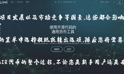   如何在TP钱包中出售AIR代币？ / 
 guanjianci TP钱包, AIR代币, 代币销售, 数字货币交易 /guanjianci 

引言
在数字货币的世界中，用户经常面临着代币购买、出售以及兑换的需求。其中，TP钱包因其用户友好和功能强大而受到许多加密货币投资者的青睐。今天，我们将深入探讨如何在TP钱包中出售AIR代币这一流程。本文将提供详细的步骤说明、背景信息以及可能遇到的问题和解决方案，帮助您代币交易体验。

什么是TP钱包？
TP钱包是一款广泛使用的数字货币钱包，支持多种加密货币的存储、管理和交易。用户可以通过TP钱包方便地进行资产管理、代币交换以及参与不同项目的投资。TP钱包具有跨平台的特点，能够在安卓和iOS等多个系统上使用，此外，其操作界面友好，非常适合新手用户。

AIR代币简介
AIR代币是一种基于区块链的数字资产，通常与项目、平台或者特定的应用程序有关。AIR代币的特性与用途会根据其背后的项目而有所不同，但通常情况下，用户可以借助代币参与项目的某种功能、获取服务或者进行投资。由于AIR代币在市场上的流通情况不同，用户在需要时出售代币可能成为一种选择。

使用TP钱包出售AIR代币的步骤
出售AIR代币的过程可以分为几个简单的步骤。以下是详细的操作指南：

h41. 打开TP钱包/h4
首先，确保您已在手机上下载并安装TP钱包，打开应用并登录到您的账户。如果您尚未注册，则需要注册一个新账户并完成相关的身份验证。

h42. 查找AIR代币/h4
在钱包的主界面，查找您的代币列表，找到您想要出售的AIR代币。点击进入AIR代币的详细信息页面，您将看到当前的持有量、市场价格及其交易历史等信息。

h43. 选择出售选项/h4
在AIR代币的详细信息页面，寻找出售或交易选项。点击该选项进入销售流程。如果TP钱包支持直接在平台上出售您的代币，将会有相应的提示和功能。

h44. 填写销售信息/h4
在出售页面，您需要选择出售的数量，并确认出售的价格。系统会显示当前市场的平均价格，您可以选择按此价格出售，也可以根据您的需求设置一个自定义价格。

h45. 完成交易/h4
在输入完所有销售信息后，确认交易信息的准确性。若一切无误，点击“出售”按钮。系统将会处理您的交易，并在完成后通知您交易结果。在某些情况下，您可能需要等待一段时间才能看到资金到账。这取决于网络的交易确认速度。

出售AIR代币时的注意事项
在出售AIR代币时，有几个方面需要特别注意：
ul
    listrong市场价格波动：/strong数字货币市场波动较大，您需要关注市场行情，以合理的价格出售代币。/li
    listrong手续费问题：/strong出售代币通常伴随着交易手续费，确认手续费后再进行交易。/li
    listrong安全性：/strong确保您在出售代币时使用的网络环境安全，避免在公共Wi-Fi下进行金融交易。/li
/ul

相关问题解答

1. 如何查看AIR代币的当前市场价格？
在TP钱包中，查看AIR代币的市场价格非常简单。用户可以通过主菜单进入钱包界面，找到代币列表。在列表中找到AIR代币，点击进入详细页面，您将看到当前的市场价格和历史价格趋势。此外，用户还可以访问加密货币行情网站，获取更全面的价格信息和市场分析，例如CoinMarketCap或CoinGecko网站。

2. 是否可以将AIR代币转移到其他钱包？
是的，用户在TP钱包中可以将AIR代币转移到其他钱包。首先，您需要在TP钱包中选择AIR代币，点击转账选项。输入接收方的钱包地址、转账数量并确认相关信息。在确认后，TP钱包会处理转账请求，转账完成后，您可以在交易历史中查看转账记录。在转账前，请务必检查接收地址，确保无误，以防资金丢失。

3. 我可以通过TP钱包购买AIR代币吗？
TP钱包支持多种方式购买数字货币，包括通过信用卡、借记卡以及其他加密货币兑换。用户可以在TP钱包中找到“购买”选项，选择AIR代币并按照系统提示输入支付信息。在购买代币前，请确保了解并接受相关的费用和条款，确保交易顺利完成。

4. AIR代币是否适合长期持有？
对于是否适合长期持有AIR代币的问题，用户应该根据个人的投资策略和风险承受能力进行判断。建议用户在购买或持有任何加密货币前进行充分的研究。思考代币的用途、未来的项目发展以及市场竞争等因素，这些都会影响到代币的长期价值。您也可以参考专业投资者的意见和市场分析，作出更明智的决定。

5. 出售AIR代币后，如何提现？
对于出售AIR代币后如何提现这一问题，在TP钱包中，用户可以选择将出售所得转换为法币或其他加密货币。首先，确保您已经完成出售交易，并在钱包中找到相应的资金。在TP钱包的菜单中选择提现或转出选项，随后您将需要选择提现的方式（例如银行转账、PayPal或其他）并输入相关的信息。在确认信息后，点击提现按钮，系统将处理您的提现请求。提现时间和手续费将根据所选的提现方式而有所不同。

总结
出售AIR代币在TP钱包中操作简单快捷，但用户在交易过程中需关注市场行情及手续费等因素。通过以上详细的步骤和常见问题解答，希望能够帮助您更好地理解在TP钱包中出售AIR代币的整个过程。不论您是新手用户还是有经验的投资者，了解清楚如何在TP钱包中进行代币交易都是十分必要的。