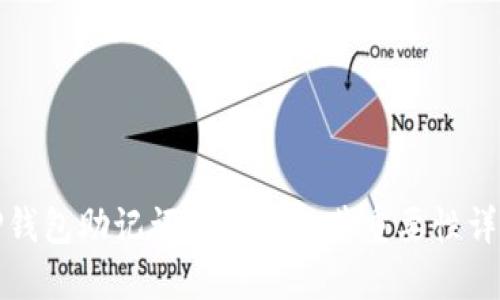 TP钱包助记词的数量及其重要性详解