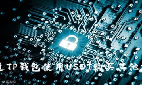 如何通过TP钱包使用USDT购买其他加密货币