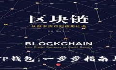 如何快速创建TP钱包：一步