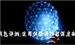 U钱包评测：使用体验与功