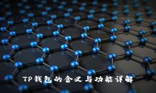TP钱包的含义与功能详解