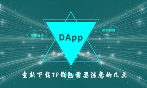 重新下载TP钱包需要注意的几点