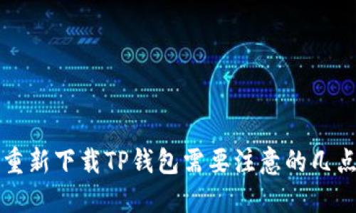 重新下载TP钱包需要注意的几点