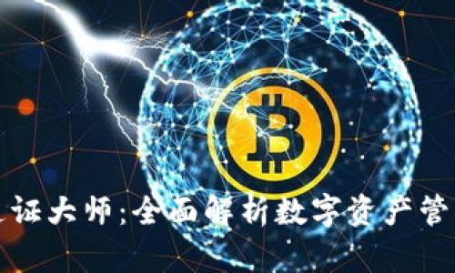 TP钱包通证大师：全面解析数字资产管理的未来