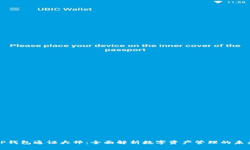 TP钱包通证大师：全面解析数字资产管理的未来