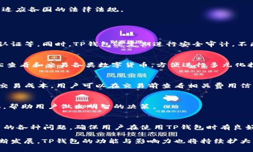   全面解析TP钱包的定位与功能 / 
 guanjianci TP钱包, 数字钱包, 加密货币, 钱包安全 /guanjianci 

随着区块链技术的迅猛发展，数字货币的普及使得人们对安全、便捷的数字钱包的需求不断增加。TP钱包作为一种新兴的数字钱包，以其独特的定位和功能在市场中占有一席之地。本文将全面解析TP钱包的定位与功能，帮助用户更深入地理解其价值。

一、TP钱包的市场定位

TP钱包被设计为一种综合性的数字货币管理工具，旨在为用户提供安全、方便的数字资产管理体验。TP钱包的市场定位主要体现在以下几个方面：

1. **用户友好性**：TP钱包的界面设计简单直观，即使是初次接触数字货币的用户也能够快速上手。钱包的操作流程简化，使得用户在进行交易、转账等操作时能够以最少的步骤完成。

2. **安全性**：安全是TP钱包的一大核心价值。为保护用户的数字资产，TP钱包采用了多重加密技术，并提供了私钥保管及恢复的方案，确保用户资金的安全。

3. **多币种支持**：TP钱包支持多种主流和非主流加密货币，使用户能够在一个平台上管理不同种类的数字资产。这一特性吸引了大量希望进行多元化投资的用户。

4. **便捷的交易体验**：TP钱包集成了快速交易和兑换功能，用户不用再在多个平台之间转换，能够在一个平台上完成所有操作，极大提升了交易的便利性和效率。

二、TP钱包的主要功能

TP钱包除了基本的数字资产管理功能外，还具备许多其他实用功能：

1. **资产管理**：TP钱包允许用户在同一平台上管理多个数字资产。用户可以轻松查看自己的资产余额、交易记录、币种变化等，方便进行多种投资决策。

2. **交易和转账**：用户可以通过TP钱包实现币对币的交易、法币与数字货币的兑换等操作。交易过程中，TP钱包会提供实时的市场汇率，让用户能够快速做出交易决策。

3. **安全性设置**：TP钱包提供多重安全设置，包括密码保护、指纹识别等，增强用户账户的安全性。此外，用户还可以设置交易限额，以进一步保护资金安全。

4. **社区互动与学习**：为提升用户体验，TP钱包还提供各种学习资源，包括币种知识、市场分析等，帮助用户更好地理解数字货币市场。

三、TP钱包的安全防护措施

TP钱包在安全性方面投入了大量资源，以避免用户资产损失。以下是TP钱包的主要安全防护措施：

1. **私钥控制**：用户的私钥存储在本地设备中，TP钱包不会存储用户的私钥，确保了用户资产的完全控制权。

2. **数据加密**：TP钱包使用业界标准的加密措施来确保数据的安全，用户的敏感信息如密码、交易记录等都受到保护。

3. **双重认证**：用户可以选择双重认证功能，增加账户的安全性。即使有人获取了用户的登录信息，也难以完成交易。

4. **定期安全审计**：TP钱包定期进行内部安全审计，确保系统没有漏洞，并及时修复潜在的安全隐患。

四、TP钱包的用户体验

TP钱包通过用户友好的界面与高效的功能设计，为用户提供了良好的使用体验。

1. **注册与登录**：用户只需提供基本信息即可快速完成注册，登录过程同样便捷，支持多种登录方式。

2. **交易流程简化**：在交易流程上，TP钱包经过精心设计，用户只需点击几下即可完成交易，省时省力。

3. **实时反馈**：在进行任何操作时，TP钱包都会提供实时反馈，确保用户能够及时了解交易状态与结果。

4. **客户支持**：TP钱包提供24小时在线客服支持，用户在使用过程中遇到问题可以及时获得帮助。

五、TP钱包的未来发展趋势

随着区块链技术的不断进步，TP钱包也在逐步扩展其功能与用户基础。未来，TP钱包可能会发展以下几个方向：

1. **Web3.0整合**：TP钱包可能会整合Web3.0相关的应用，提供更为丰富的去中心化功能，满足用户多样化的需求。

2. **跨链技术**：在数字资产日益多样化的趋势下，TP钱包可能会逐步支持跨链技术，让用户能够在不同区块链之间无缝转移资产。

3. **增强现实与虚拟现实**：未来的TP钱包可能会结合AR/VR技术，提供更为沉浸式的用户体验。

4. **智能合约功能**：随着DeFi（去中心化金融）的崛起，TP钱包可能会推出智能合约功能，使用户能够更方便地参与去中心化金融产品。

5. **国际化与合规性**：TP钱包在国际市场的拓展将是未来的一大趋势。随着全球对加密货币监管的加强，TP钱包也将加强合规性，以适应各国的法律法规。

六、可能相关问题探讨

1. TP钱包如何保障用户资金的安全？
安全性是用户选择数字钱包时最关注的问题之一。TP钱包通过多重安全措施确保用户资金的安全，包括私钥本地存储、数据加密、双重认证等。同时，TP钱包还定期进行安全审计，不断提升系统的安全性。

2. TP钱包是否支持多种数字货币？
是的，TP钱包支持多种主流和非主流加密货币，这为用户提供了一个统一的平台来管理不同类型的数字资产。用户可以在TP钱包中轻松查看和交易各类数字货币，方便进行多元化投资。

3. TP钱包的交易费用如何？
TP钱包的交易费用较为透明，通常按照交易金额的一定比例收取。在一些特定交易或兑换中，TP钱包可能会提供优惠措施，降低用户的交易成本。用户可以在交易前查看相关费用信息。

4. 如何使用TP钱包进行交易？
使用TP钱包进行交易非常简单，用户只需登录账户，选择需要交易的币种，输入交易金额，然后确认交易。TP钱包会提供实时的市场汇率，帮助用户做出明智的决策。

5. TP钱包的客户支持如何？
TP钱包提供24小时在线客服支持，用户在使用过程中遇到问题可以随时通过应用内的客服功能联系客服团队。客服团队能够解答用户的各种问题，确保用户在使用TP钱包时有良好的体验。

总结而言，TP钱包凭借其用户友好性、安全性以及多币种支持等特点，已成为许多用户数字资产管理的首选工具。随着区块链技术的不断发展，TP钱包的功能与影响力也将持续扩大，为更多用户提供优质的服务。无论您是数字货币的新手还是投资者，TP钱包都能够满足您的需求，让您在数字货币的世界中游刃有余。