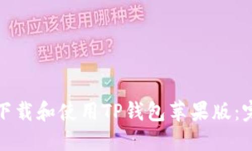 : 如何下载和使用TP钱包苹果版：完整指南