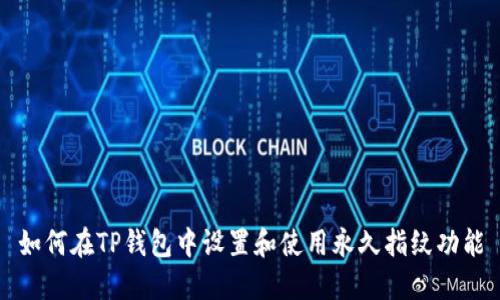 如何在TP钱包中设置和使用永久指纹功能