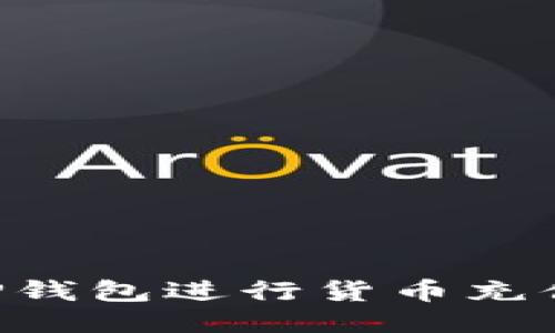 如何使用TP钱包进行货币充值：全面指南