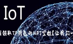 如何顺利领取TP钱包的NF