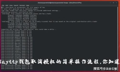 biblayttp钱包取消授权的简单操作流程，你知道吗？