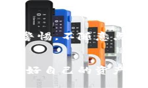   在TP钱包里怎么快速找到ETH钱包？你也有这样的困惑吗？ / 
 guanjianci TP钱包, ETH钱包, 加密货币, 钱包管理 /guanjianci 

引言
在当今这个数字经济快速发展的时代，加密货币成为了越来越多人的投资选择。在众多的数字货币中，以太坊（Ethereum，简称ETH）备受青睐。作为一种去中心化的平台，以太坊不仅支持交易，还允许开发者在其上构建各种应用程序。而要安全地存储和管理ETH，选择一个合适的钱包尤为重要。TP钱包由于其用户友好、功能齐全的特点，成为了许多用户的首选。但对于新手来说，在TP钱包中找到ETH钱包的步骤可能并不那么明显。本文将逐步指导你如何在TP钱包中找到你的ETH钱包。

第一步：下载与安装TP钱包
首先，确保你已经下载并安装了TP钱包。你可以在各大应用商店（如苹果App Store或Google Play）中搜索“TP钱包”进行下载。在下载完成后，打开应用，你将看到一个欢迎页面。在这里，系统会要求你创建一个新钱包或导入现有的钱包。如果你是新用户，建议先创建一个新钱包，并妥善保存好助记词，以确保你的资产安全。

第二步：创建或导入钱包
在TP钱包中创建新钱包时，系统将为你生成一组独特的助记词，这组助记词是你钱包的密钥。务必将其存储在安全的地方，切勿与他人分享。若你已拥有ETH钱包，可以选择导入现有钱包，通过输入助记词或私钥来进行导入。完成后，你将能够在TP钱包中管理你的ETH资产。

第三步：切换到你的ETH钱包
在TP钱包主界面中，你会看到连接的各种链（如以太坊、比特币等）。通常情况下，TP钱包会默认显示你上次访问的链。如果你希望切换到ETH钱包，只需点击界面中显示的链标签。随后，一个弹出菜单将展示所有可用的链。在这里，选择“Ethereum”或者“ETH”，这将帮助你快速找到以太坊的钱包界面。

第四步：了解ETH钱包的功能
现在，你已经成功切换到ETH钱包的界面。这里将显示你的以太坊余额以及相关交易记录。除了查看余额，你还可以在此进行资产管理，比如“发送”和“接收”ETH币。在界面上，你会看到一个“发送”按钮，点击后可以输入接收方的地址以及你想要发送的ETH金额。

第五步：如何接收ETH
如果你希望接收ETH，可以点击“接收”按钮。在接收界面，你会看到一个生成的二维码和你的以太坊地址。可以将这个地址分享给发送者，也可以让他们扫描二维码直接转账。确保你核对过接收的地址，避免因错误导致资金损失。

第六步：交易记录与资产安全
TP钱包提供详细的交易历史，帮助用户更好地管理资产。点击钱包界面中的“交易记录”，你可以查看每笔交易的详细信息，包括发送方、接收方、交易金额和时间等内容。此外，确保设置好钱包的安全性，比如启用指纹识别或密码保护，增加钱包的安全性。

相关问题的解答

h4问题一：TP钱包支持哪些其他虚拟货币？/h4
TP钱包是一款多链钱包，支持多种加密货币。除了以太坊（ETH），它还支持比特币（BTC）、TRON（TRX）、EOS等多种主流数字资产。用户在TP钱包中可以管理多个币种，各币种之间的切换也非常简单，极大地方便了用户日常使用。

h4问题二：TP钱包的安全性如何？/h4
TP钱包的安全性在市场上享有盛誉。它采用了多重加密技术，确保用户的私钥和助记词不会被泄露。此外，用户可以选择进行多重身份认证、设置密码等安全措施，大幅提升了资产安全性。虽然钱包的安全性已经非常高，但用户也应保持警惕，不随意点击不明链接，也要定期备份自己的钱包。

结论
找到TP钱包中的ETH钱包其实并不复杂。通过下载与安装钱包、创建或导入钱包、切换至以太坊网络等步骤，你可以轻松地管理你的以太坊资产。TP钱包的多功能使得加密货币的管理变得简单高效，用户在使用时要注重安全和备份，保护好自己的资产。在这个充满机遇和挑战的数字货币世界中，做好准备，才能更好地迎接未来的投资之路。