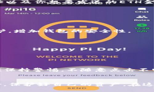   在TP钱包里怎么快速找到ETH钱包？你也有这样的困惑吗？ / 
 guanjianci TP钱包, ETH钱包, 加密货币, 钱包管理 /guanjianci 

引言
在当今这个数字经济快速发展的时代，加密货币成为了越来越多人的投资选择。在众多的数字货币中，以太坊（Ethereum，简称ETH）备受青睐。作为一种去中心化的平台，以太坊不仅支持交易，还允许开发者在其上构建各种应用程序。而要安全地存储和管理ETH，选择一个合适的钱包尤为重要。TP钱包由于其用户友好、功能齐全的特点，成为了许多用户的首选。但对于新手来说，在TP钱包中找到ETH钱包的步骤可能并不那么明显。本文将逐步指导你如何在TP钱包中找到你的ETH钱包。

第一步：下载与安装TP钱包
首先，确保你已经下载并安装了TP钱包。你可以在各大应用商店（如苹果App Store或Google Play）中搜索“TP钱包”进行下载。在下载完成后，打开应用，你将看到一个欢迎页面。在这里，系统会要求你创建一个新钱包或导入现有的钱包。如果你是新用户，建议先创建一个新钱包，并妥善保存好助记词，以确保你的资产安全。

第二步：创建或导入钱包
在TP钱包中创建新钱包时，系统将为你生成一组独特的助记词，这组助记词是你钱包的密钥。务必将其存储在安全的地方，切勿与他人分享。若你已拥有ETH钱包，可以选择导入现有钱包，通过输入助记词或私钥来进行导入。完成后，你将能够在TP钱包中管理你的ETH资产。

第三步：切换到你的ETH钱包
在TP钱包主界面中，你会看到连接的各种链（如以太坊、比特币等）。通常情况下，TP钱包会默认显示你上次访问的链。如果你希望切换到ETH钱包，只需点击界面中显示的链标签。随后，一个弹出菜单将展示所有可用的链。在这里，选择“Ethereum”或者“ETH”，这将帮助你快速找到以太坊的钱包界面。

第四步：了解ETH钱包的功能
现在，你已经成功切换到ETH钱包的界面。这里将显示你的以太坊余额以及相关交易记录。除了查看余额，你还可以在此进行资产管理，比如“发送”和“接收”ETH币。在界面上，你会看到一个“发送”按钮，点击后可以输入接收方的地址以及你想要发送的ETH金额。

第五步：如何接收ETH
如果你希望接收ETH，可以点击“接收”按钮。在接收界面，你会看到一个生成的二维码和你的以太坊地址。可以将这个地址分享给发送者，也可以让他们扫描二维码直接转账。确保你核对过接收的地址，避免因错误导致资金损失。

第六步：交易记录与资产安全
TP钱包提供详细的交易历史，帮助用户更好地管理资产。点击钱包界面中的“交易记录”，你可以查看每笔交易的详细信息，包括发送方、接收方、交易金额和时间等内容。此外，确保设置好钱包的安全性，比如启用指纹识别或密码保护，增加钱包的安全性。

相关问题的解答

h4问题一：TP钱包支持哪些其他虚拟货币？/h4
TP钱包是一款多链钱包，支持多种加密货币。除了以太坊（ETH），它还支持比特币（BTC）、TRON（TRX）、EOS等多种主流数字资产。用户在TP钱包中可以管理多个币种，各币种之间的切换也非常简单，极大地方便了用户日常使用。

h4问题二：TP钱包的安全性如何？/h4
TP钱包的安全性在市场上享有盛誉。它采用了多重加密技术，确保用户的私钥和助记词不会被泄露。此外，用户可以选择进行多重身份认证、设置密码等安全措施，大幅提升了资产安全性。虽然钱包的安全性已经非常高，但用户也应保持警惕，不随意点击不明链接，也要定期备份自己的钱包。

结论
找到TP钱包中的ETH钱包其实并不复杂。通过下载与安装钱包、创建或导入钱包、切换至以太坊网络等步骤，你可以轻松地管理你的以太坊资产。TP钱包的多功能使得加密货币的管理变得简单高效，用户在使用时要注重安全和备份，保护好自己的资产。在这个充满机遇和挑战的数字货币世界中，做好准备，才能更好地迎接未来的投资之路。