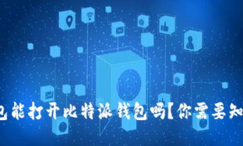 : 用TP钱包能打开比特派钱包吗？你需要知道的全部！