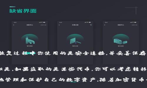  我的TP钱包怎么找回消失的资产？ / 
 guanjianci TP钱包, 钱包资产, 加密货币, 找回资产 /guanjianci 

引言：TP钱包的潜力与困扰

随着加密货币的普及，数字钱包也成为了人们管理资产的重要工具。TP钱包作为一个流行的数字资产管理平台，因其便捷与安全性受到许多用户的青睐。然而，日常使用中有些用户却遇到了一个非常棘手的问题——资产不见了。资产消失不仅让人感到困惑，更是引发一连串的担忧。在这篇文章中，我们将围绕TP钱包中消失的资产进行详细的探讨，帮助用户找回失去的资产以及了解背后的原因。

为什么TP钱包中的资产会消失？

许多用户在使用TP钱包时，可能会因为各种原因导致资产的暂时消失。以下是一些常见的原因:

h41. 连接错误的网络/h4
TP钱包支持多个区块链网络，用户如果不小心切换到了一个与其资产不匹配的网络，可能会导致钱包中资产的暂时“消失”。例如，当你在以太坊网络下查看没有在该网络上存在的资产时，你可能会觉得自己的资产不见了。解决办法是检查当前连接的网络，与资产相对应的网络对上号，确保在正确网络下查看资产。

h42. 钱包地址输入错误/h4
在进行转账时，很多用户因输入的钱包地址不正确，导致资产转移到了错误的地址。这种情况下，资产是不会直接消失，而是转移到了一个用户自己无法控制的钱包地址。使用TP钱包时，务必要仔细核对每个字符，确保没有错误。

h43. 软件问题或更新/h4
有时TP钱包本身的软件缺陷或更新可能导致资产的短暂不显示。此时，用户可以尝试重新启动TP钱包，或者等待软件更新完成，如果出现持续的错误，可以寻求官方支持。

h44. 私钥或助记词遗失/h4
每个数字钱包都依赖私钥或助记词来访问资产。如果用户丢失了这一关键信息，便无法找回自己的资产。这一点极其重要，用户必须妥善保管这些信息，避免因丢失而导致无法找回的结果。

找回消失的资产的方法

如果你的TP钱包资产已经消失，无需惊慌，以下方法也许可以帮助你找回这些资产。

h41. 确认网络连接/h4
如前所述，切换网络是导致资产不显示的一个常见原因。用户应首先检查当前连接的区块链网络是否与所持有的资产相符。

h42. 使用区块链浏览器/h4
利用区块链浏览器（如Etherscan）可以帮助用户验证资产的实际转移情况。通过输入自己的钱包地址，用户能看到该地址上的所有交易历史。如果资产已经转移到另一个地址，用户可以通过这些信息找出丢失资产的踪迹。

h43. 恢复私钥或助记词/h4
如若用户因丢失私钥或助记词而无法访问资产，首先要尝试任何方式找回相关信息，或确保在当初创建钱包时已将其记录。建议用户将这些信息以安全的方式保留在多处。

h44. 联系TP钱包客服/h4
如果以上方法未能解决问题，用户可以直接联系TP钱包的客服。提供交易信息、钱包地址等详细资料，以便客服能够更好地帮助解决问题。

保护你的TP钱包资产

为了避免资产消失带来的焦虑，用户在使用TP钱包时应采取一些安全措施。

h41. 定期备份助记词和私钥/h4
无论是使用什么样的钱包，确保定期备份助记词和私钥是最基本而又重要的安全措施。这可以帮助用户在失去手机或设备故障时，轻松找回自己的资产。

h42. 保持软件更新/h4
定期更新TP钱包的应用程序，确保自己使用的是最新版本。更新通常会修复一些Bug和安全漏洞，从而保护用户的资产稳定性。

h43. 使用安全网络/h4
确保连接的网络是安全的，避免在公共Wi-Fi或不明网络下进行交易，以防被黑客攻击。

h44. 设定复杂密码/h4
为TP钱包设定一个复杂而难以猜测的密码，加强钱包的安全性，这样即使手机被盗也能够确保资产的相对安全。

常见问题解答

为了更全面地帮助TP钱包资产消失的问题，我们考虑了几个可能相关的问题，并逐个进行详细介绍。

h4问：我可以使用其他设备恢复我的TP钱包吗？/h4
答案是肯定的，只要你能够找到助记词或私钥，你就可以在任何兼容的设备上恢复你的TP钱包。下载TP钱包应用，选择恢复钱包选项，输入助记词或私钥即可。然而，务必确保在恢复过程中你使用的是安全连接，并妥善保存你的私钥，以免进一步丢失资产。

h4问：如果我的TP钱包被黑客攻击怎么办？/h4
首先，确保迅速切断与互联网的连接，以防止进一步的损失。接着，重置密码，联系TP钱包的客服并报告此事件。值得注意的是，如果黑客获取了你的私钥，很可能不会再被找回。但是，如果盗取的是某些代币，你可以考虑转移你的剩余资产到一个新钱包，并增强新钱包的安全性，避免未来的风险。

总的来说，TP钱包的资产消失可能由多种原因引起，但大多数问题都可以通过适当的方法得以解决。本文希望为使用TP钱包的用户提供一些有用的信息与指导，帮助他们更好地管理和保护自己的数字资产。随着加密货币行业的发展，保持警惕，及时学习有关安全、管理和操作的方法，将为你的投资提供更为安全的保障。