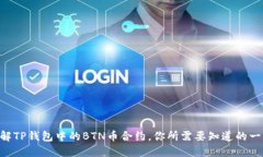 了解TP钱包中的BTN币合约，
