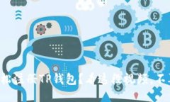 如何轻松注册TP钱包？看这