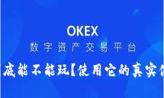 TP钱包到底能不能玩？使用