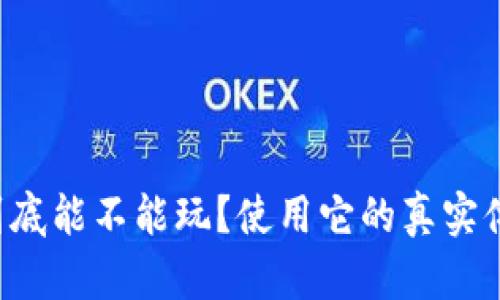 TP钱包到底能不能玩？使用它的真实体验分享！