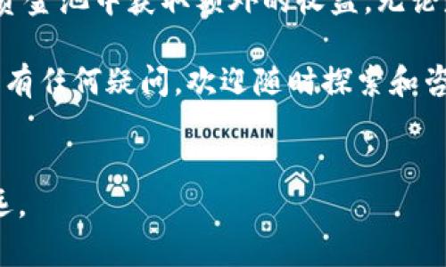   如何查看TP钱包的资金池分红？ / 
 guanjianci TP钱包,资金池,分红,查看 /guanjianci 

一、什么是TP钱包资金池分红？
TP钱包是一款去中心化钱包，广受区块链用户青睐。它不仅支持多种数字货币的存储与交易，还提供了资金池的功能，让用户在维持资产的同时，享受到额外的收益。资金池分红可以理解为，将用户的部分资产进行集中管理，通过特定的投资、借贷方式来获取收益，然后依据用户的投入比例进行分红。

二、TP钱包如何进行资金池投资？
首先，用户需要在TP钱包中进行注册并完成KYC认证。之后，用户可以将资金转入资金池，通过选择不同的资金池项目进行投资。TP钱包会根据各个项目的风险、收益情况进行分类，以便用户能够做出明智的选择。

三、在哪里查看TP钱包的资金池分红？
查看资金池分红其实非常简单。首先，打开TP钱包，进入“资金池”页面。在这个页面上，用户可以看到自己参与的各个资金池项目，以及各个项目的当前收益情况。

1. 资金池总览：在这里，你能够看到所有参与的资金池项目总览，包括当前的累计收益、待分红金额等。
2. 单个项目详情：点击某个具体的资金池项目，用户可以查看该项目的详细信息，包括历史收益记录、资金池规模、参与人数等信息。
3. 分红历史：TP钱包还提供了用户的历史分红记录，方便用户了解自己在某个时间段内获得的收益。

四、TP钱包的资金池分红是如何计算的？
资金池的分红计算主要依赖于用户在资金池中的投入与整个项目的收益情况。首先，TP钱包会根据项目的收益总额，扣除相应的费用后，再按照用户的投入比例进行分配。这意味着，越多的资金投入将会获得越高的分红。

五、资金池风险与收益的平衡
虽然资金池提供了额外的收益机会，但风险也是不可忽视的。用户在进入资金池之前，应当仔细评估项目的风险。TP钱包在项目筛选上会尽力确保安全性，但最终还是需要用户自行决定自己的风险承受能力。

六、TP钱包用户常见问题
在使用TP钱包进行资金池投资时，用户常会遇到一些疑问。

h41. 如果资金池项目出现亏损，我的本金会有风险吗？/h4
确实，任何投资都是有风险的。虽然TP钱包会尽量选择安全性高的项目，但市场状况往往变化莫测。如果项目表现不佳，用户可能会面临本金损失的风险。我们建议用户在购买之前，充分了解项目的背景和风险情况。

h42. 如何选择合适的资金池项目？/h4
选择合适的资金池项目需要综合考虑多个因素。首先要看项目的历史收益记录，其次是项目的透明度和开发团队背景。此外，观察其他用户的评价和建议也非常重要。记住，任何投资都有风险，要做好充分的调研后再做决定。

七、结语
TP钱包的资金池分红为用户提供了一个增值资产的机会。通过合理的投资和风险管理，用户不仅可以享受到数字资产的升值，还能从资金池中获取额外的收益。无论是新手还是资深投资者，都应该对资金池的运作保持一定的了解，以及时掌握自己的投资动态。

通过上述介绍，用户应该能够清楚地了解如何查看TP钱包的资金池分红，认识投资的风险与收益，以及选择适合自己的投资产品。如果有任何疑问，欢迎随时探索和咨询，以便于做出更明智的投资决策。

相关阅读
若想深入了解TP钱包，还可以关注相关的新闻动态、社区用户的反馈，以及行业专家的分析。保持更新，将使您在投资的道路上走得更远。