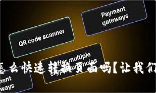 你知道tp钱包怎么快速转换页面吗？让我们一起来看看吧！