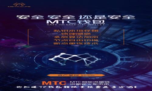 你知道TP钱包转账手续费是多少吗？